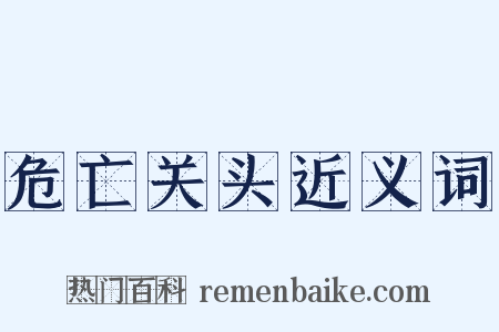 危亡关头近义词是什么意思的图片